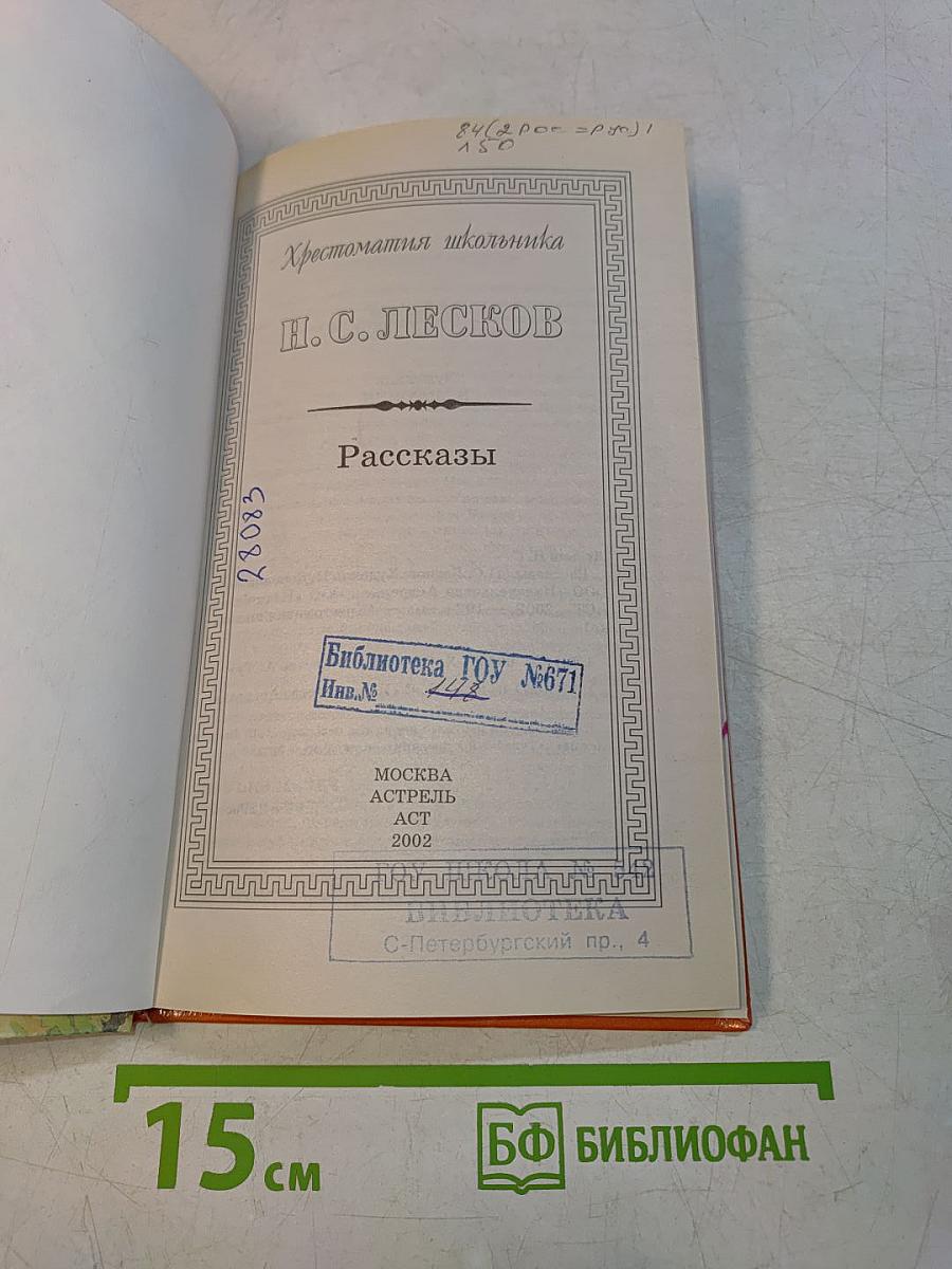 Хрестоматия школьника. Рассказы