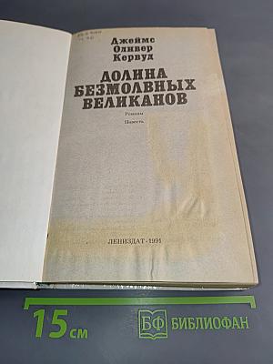 Долина безмолвных великанов