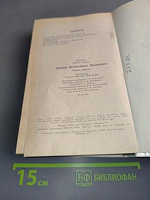 Долина безмолвных великанов