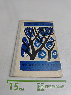Зимние звезды