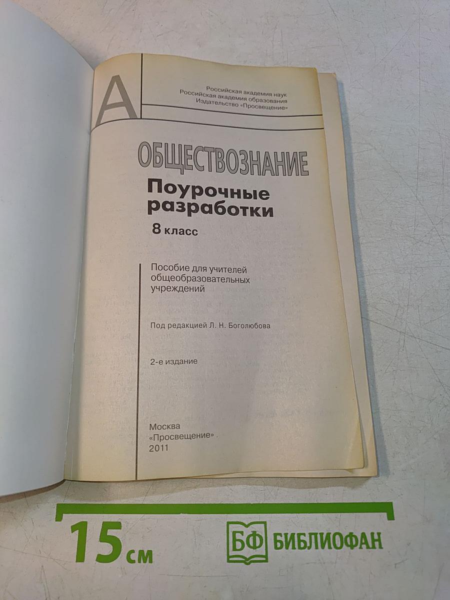 Обществознание. Поурочные разработки. 8 класс