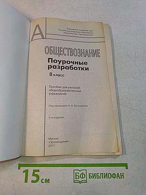 Обществознание. Поурочные разработки. 8 класс