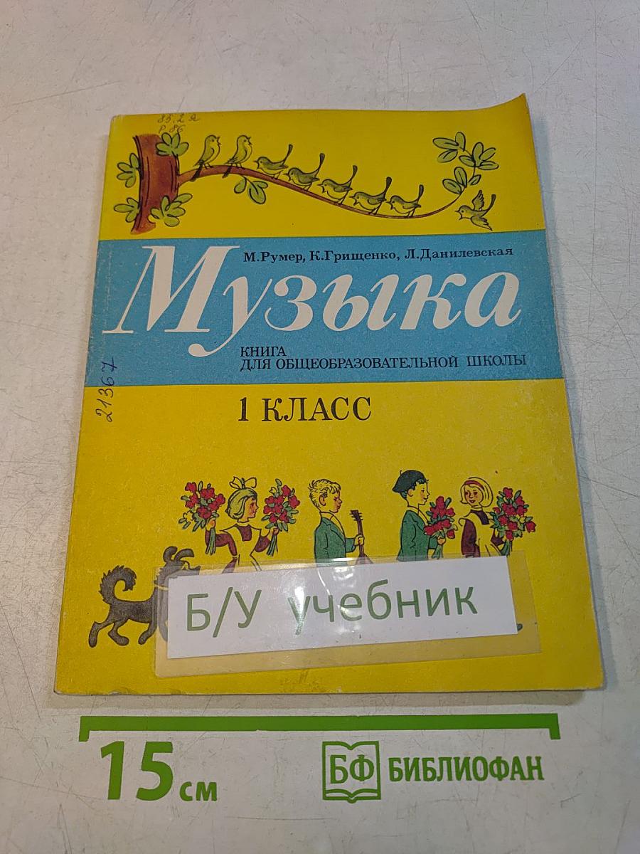 Музыка. Книга для общеобразовательной школы. 1 класс