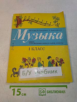 Музыка. Книга для общеобразовательной школы. 1 класс