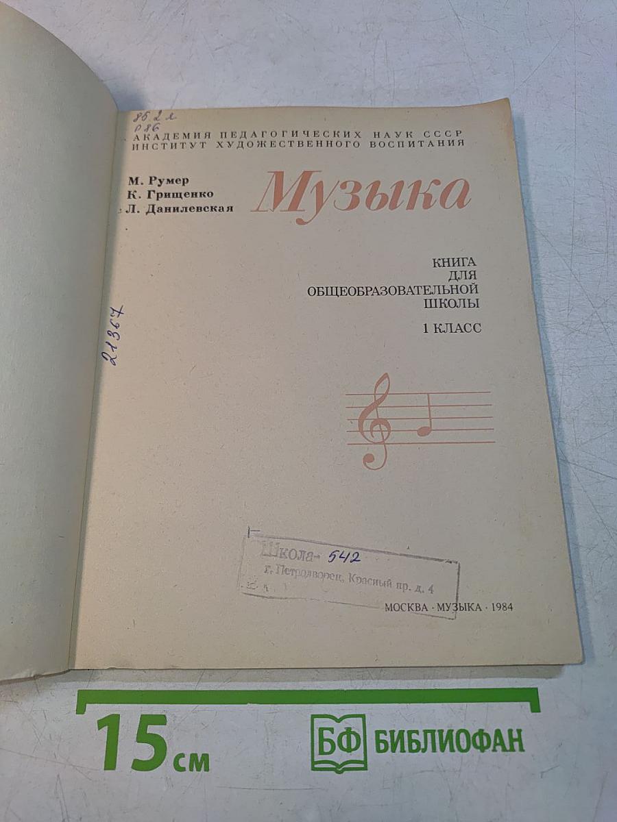 Музыка. Книга для общеобразовательной школы. 1 класс