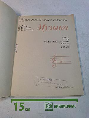 Музыка. Книга для общеобразовательной школы. 1 класс