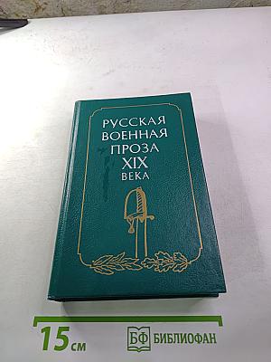 Русская военная проза XIX века