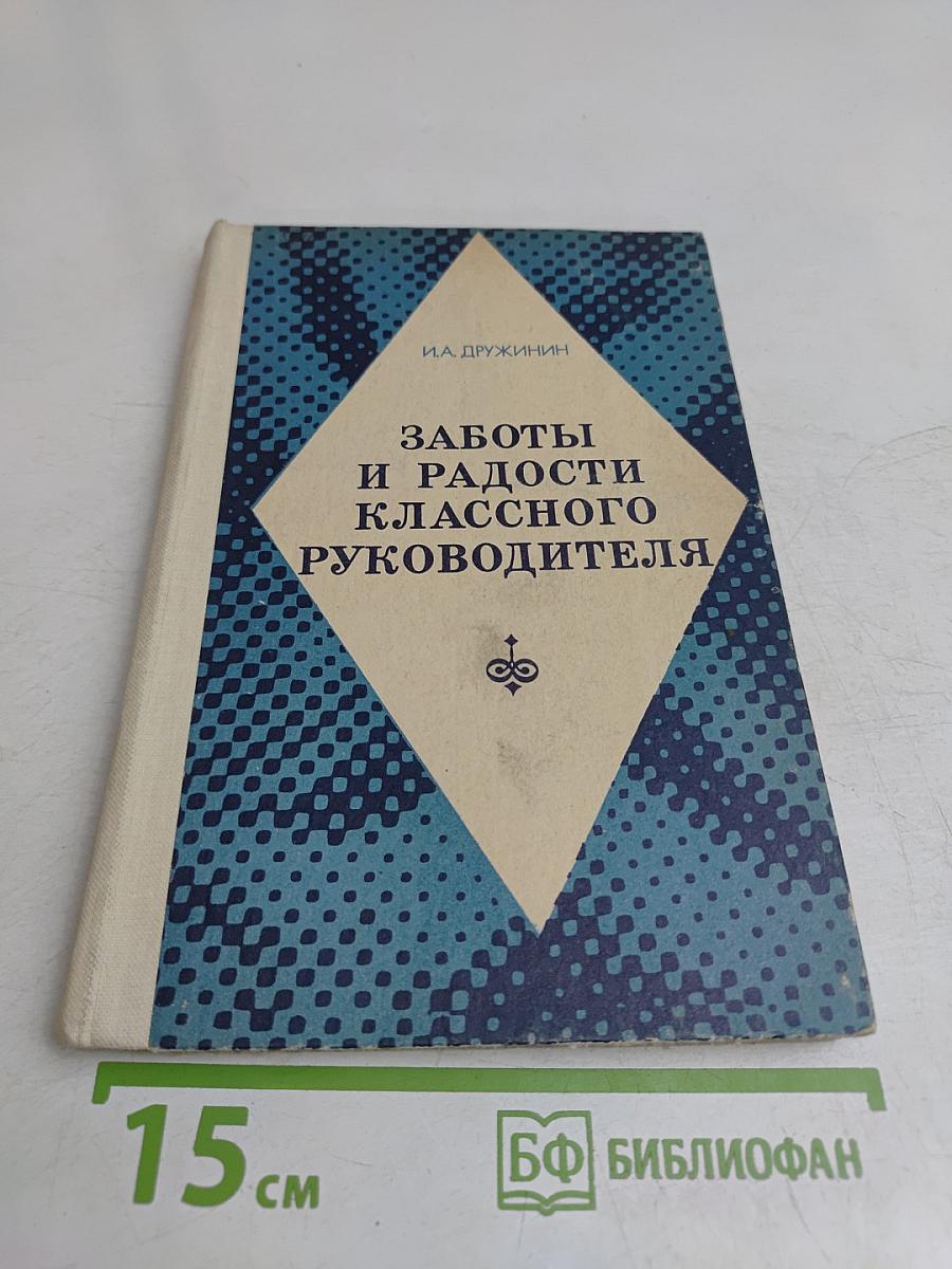 Заботы и радости классного руководителя