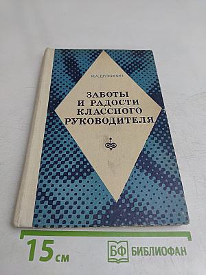 Заботы и радости классного руководителя