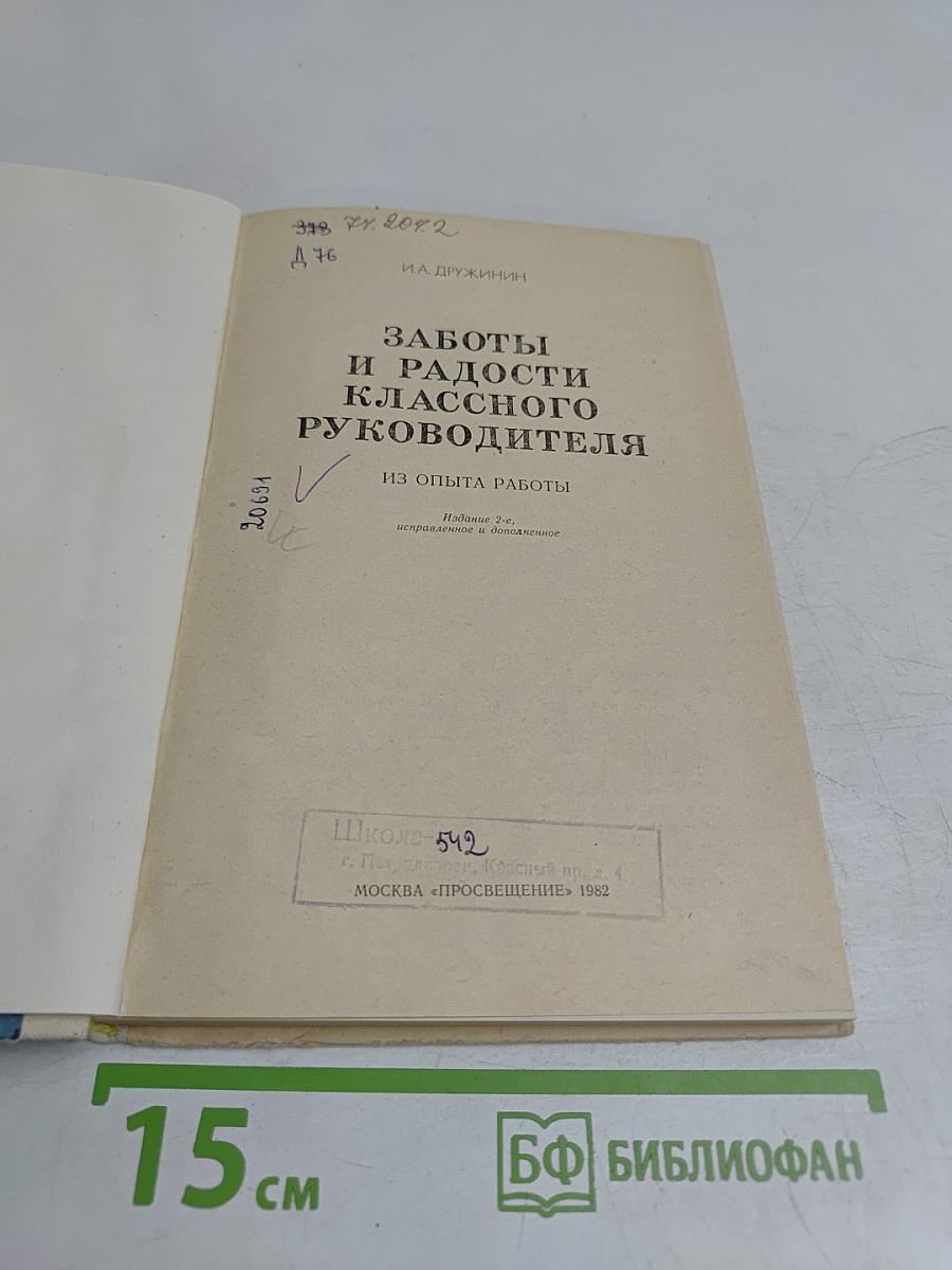 Заботы и радости классного руководителя