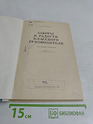 Заботы и радости классного руководителя