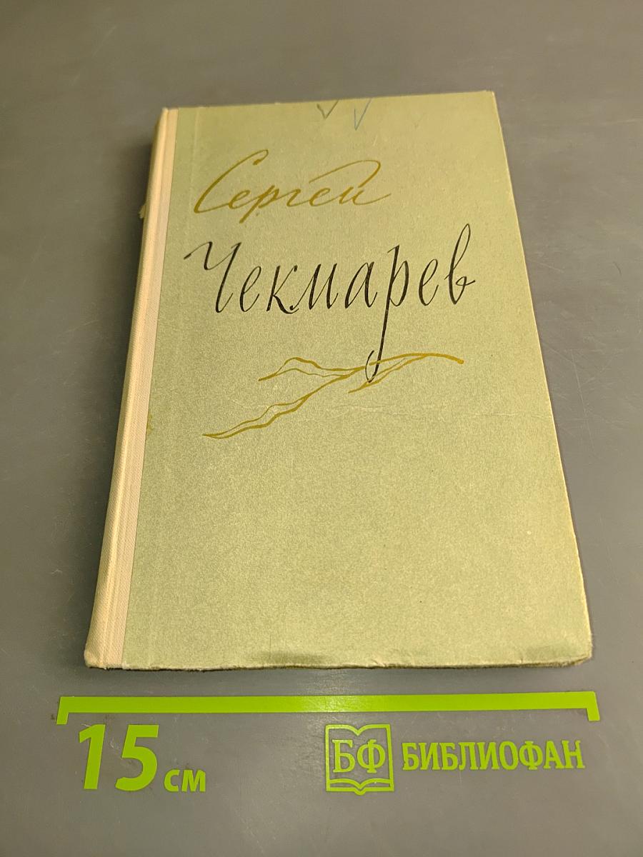 Сергей Чекмарев. Стихи, письма, дневники