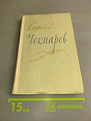 Сергей Чекмарев. Стихи, письма, дневники