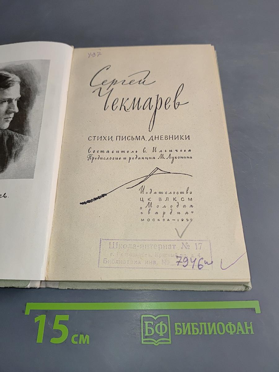 Сергей Чекмарев. Стихи, письма, дневники