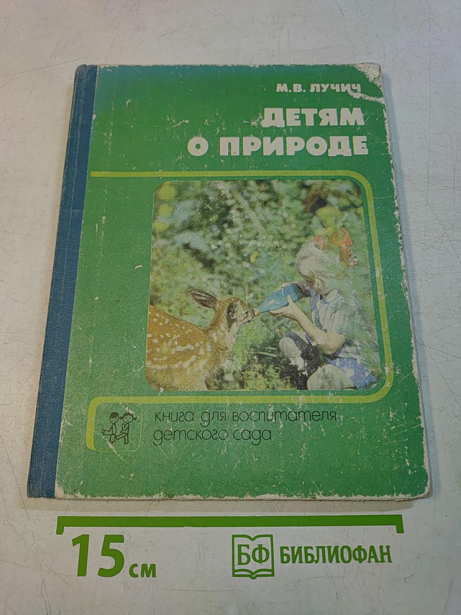Детям о природе