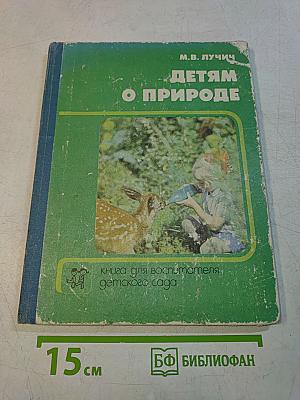 Детям о природе