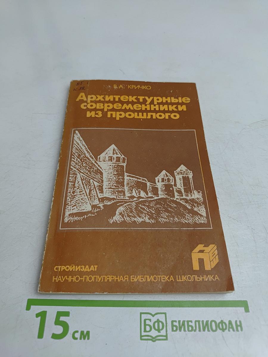 Архитектурные современники из прошлого