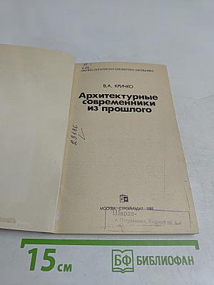 Архитектурные современники из прошлого