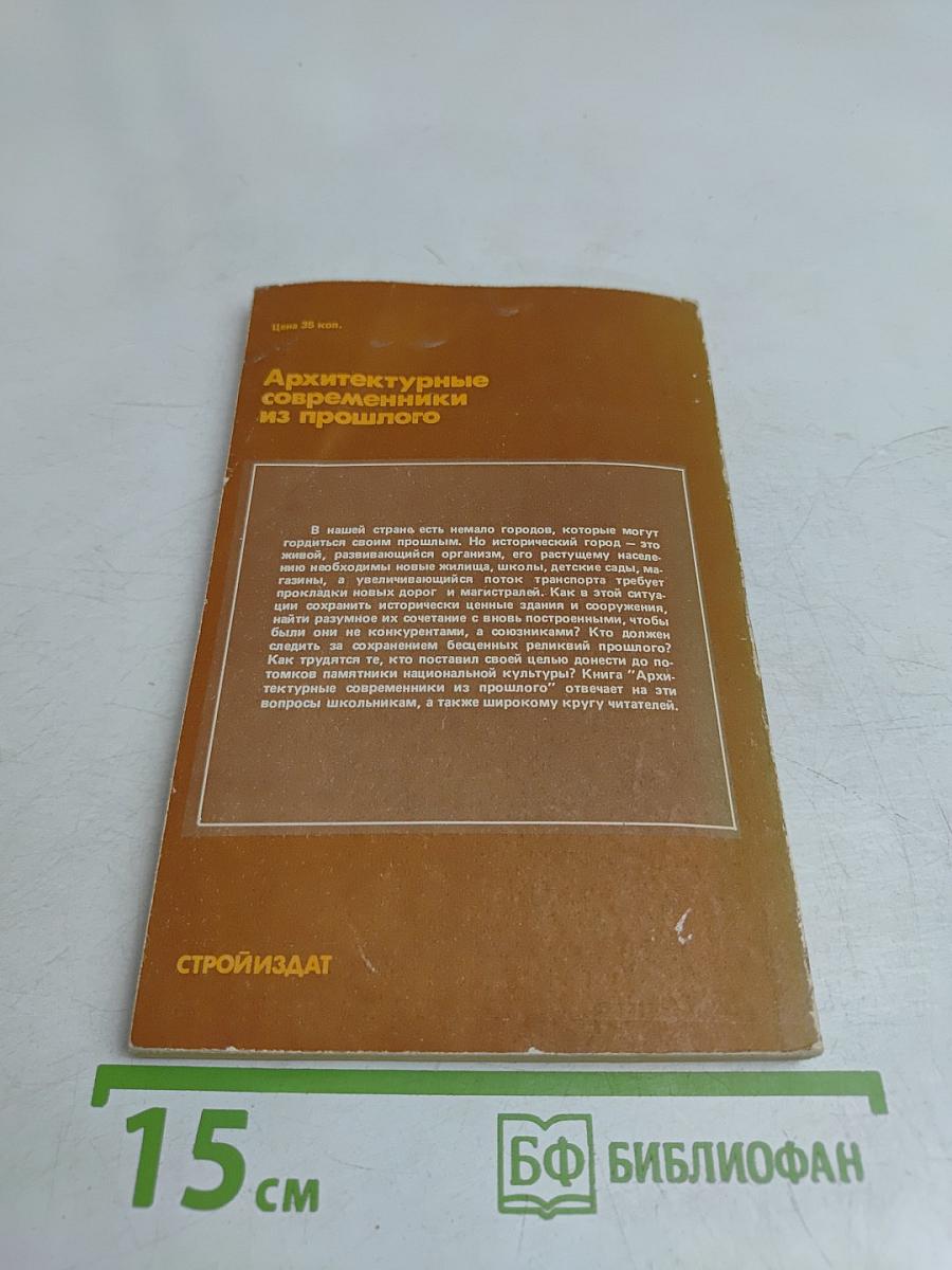 Архитектурные современники из прошлого