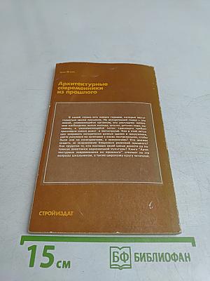 Архитектурные современники из прошлого