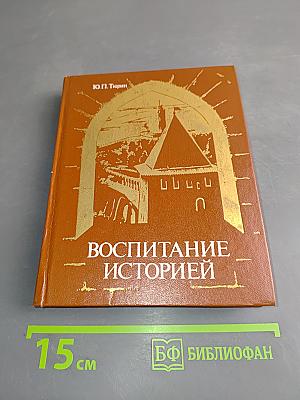 Воспитание историей. Книга для учащихся
