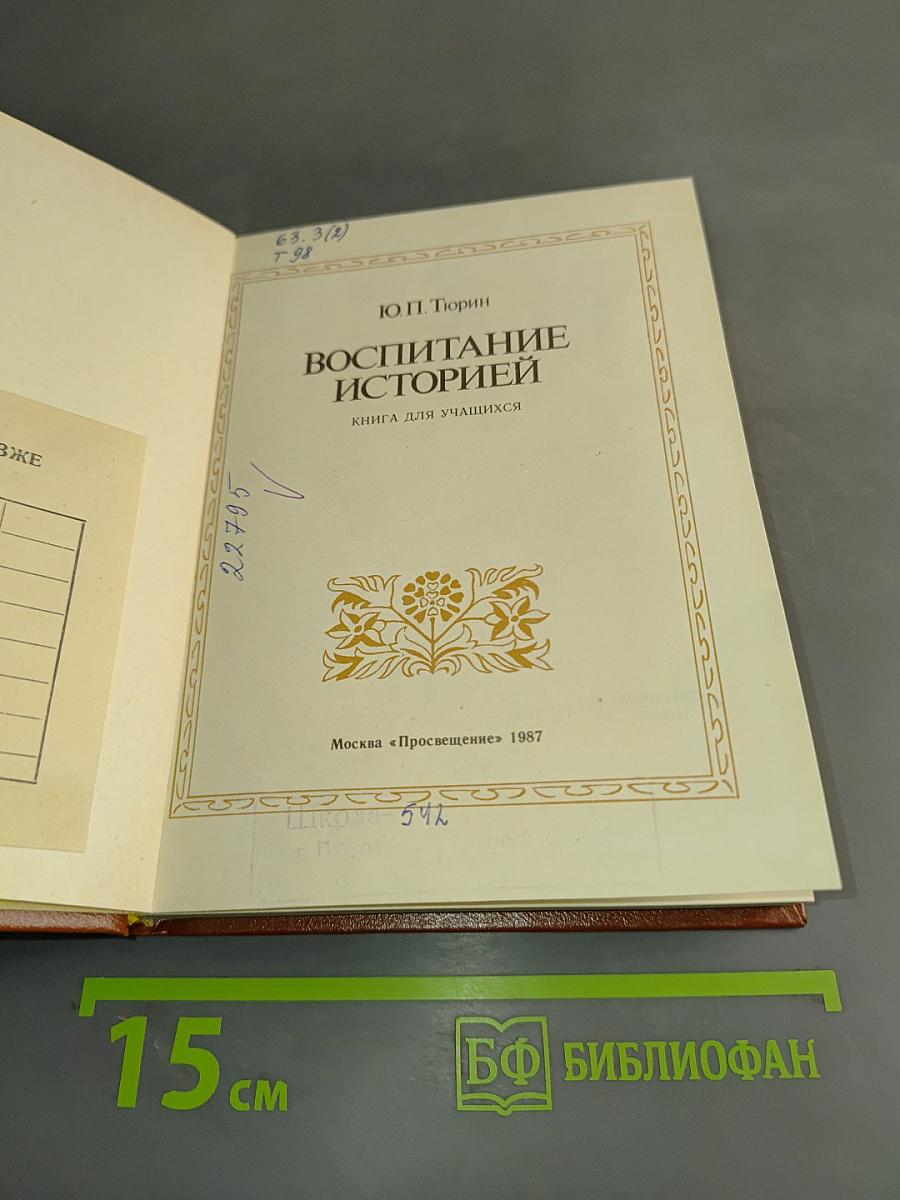Воспитание историей. Книга для учащихся