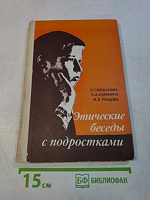 Этические беседы с подростками. Книга для учителя