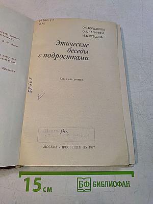 Этические беседы с подростками. Книга для учителя