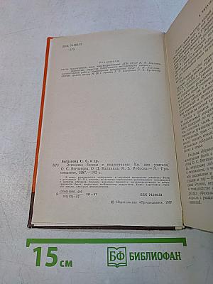 Этические беседы с подростками. Книга для учителя