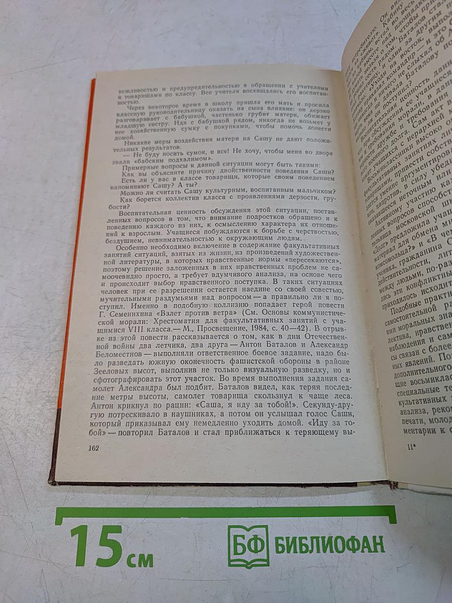Этические беседы с подростками. Книга для учителя