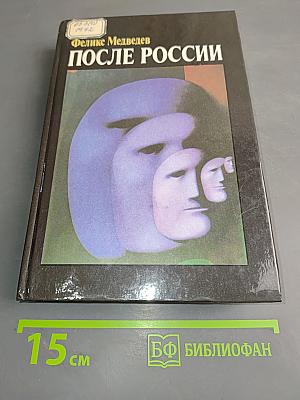 После России