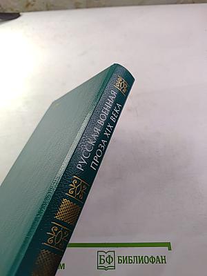 Русская военная проза XIX века