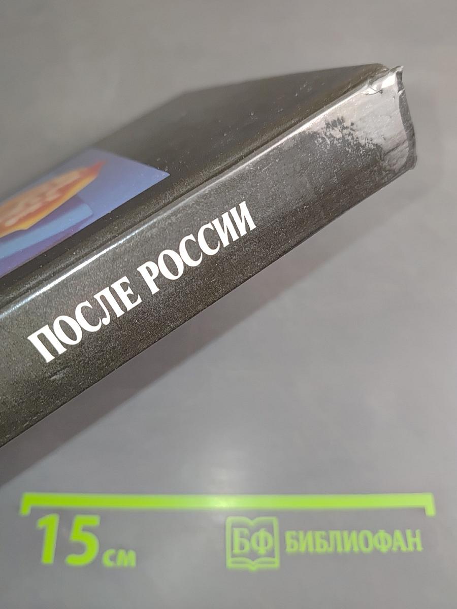 После России