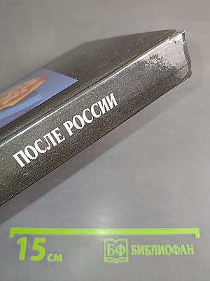 После России