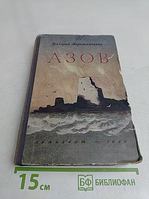 Азов