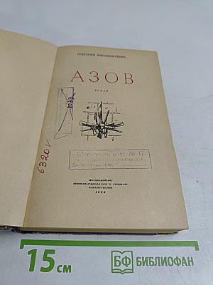 Азов