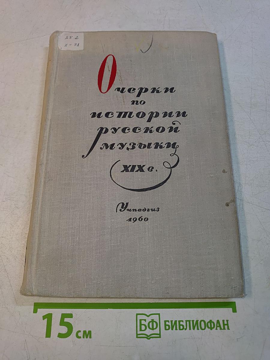 Очерки по истории русской музыки XIX века