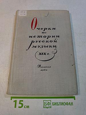 Очерки по истории русской музыки XIX века