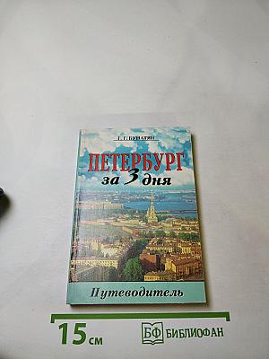 Петербург за Три дня. Очерк-путеводитель