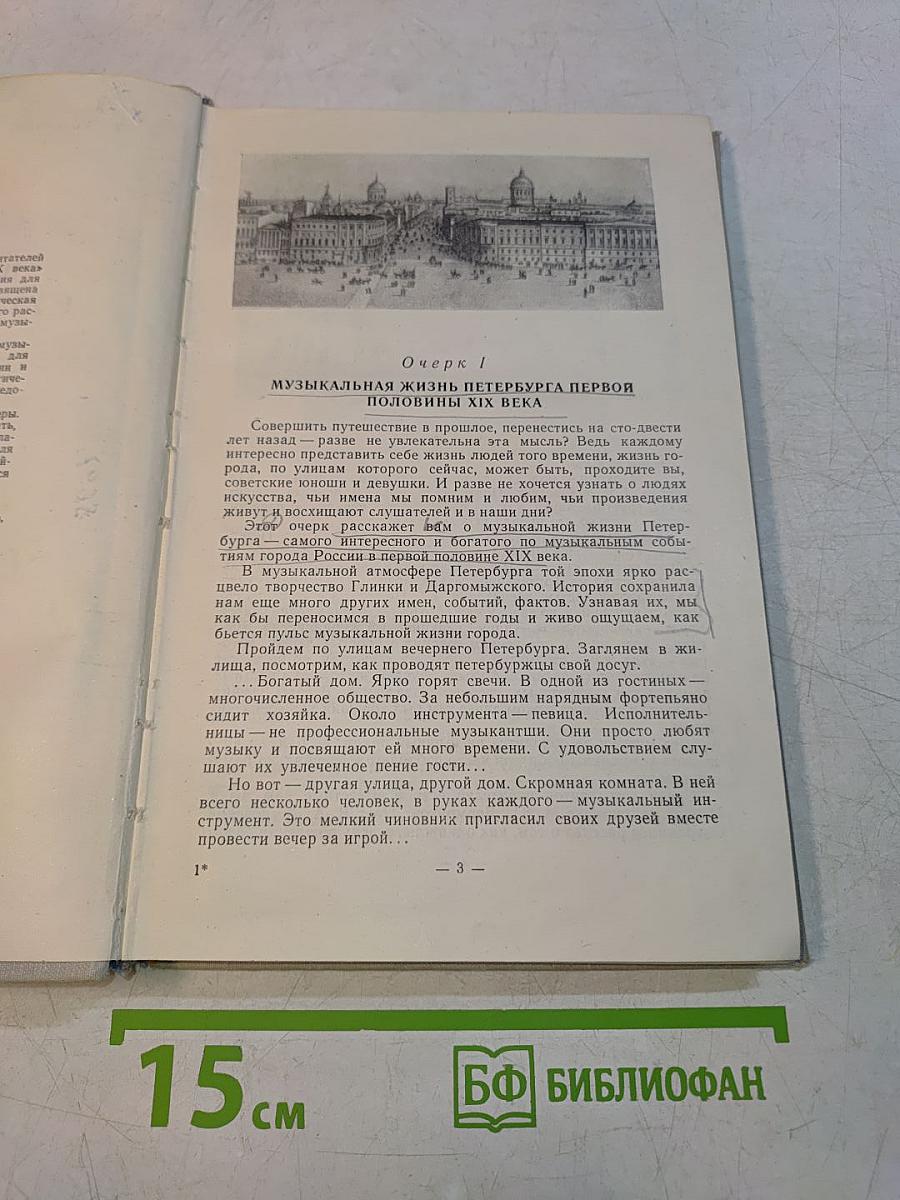 Очерки по истории русской музыки XIX века