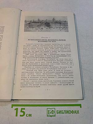Очерки по истории русской музыки XIX века