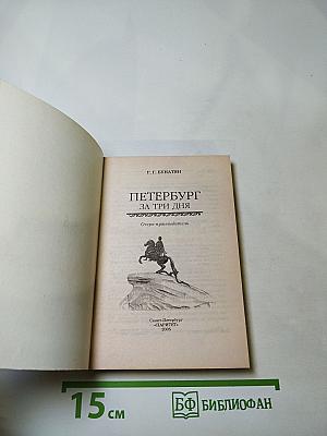 Петербург за Три дня. Очерк-путеводитель