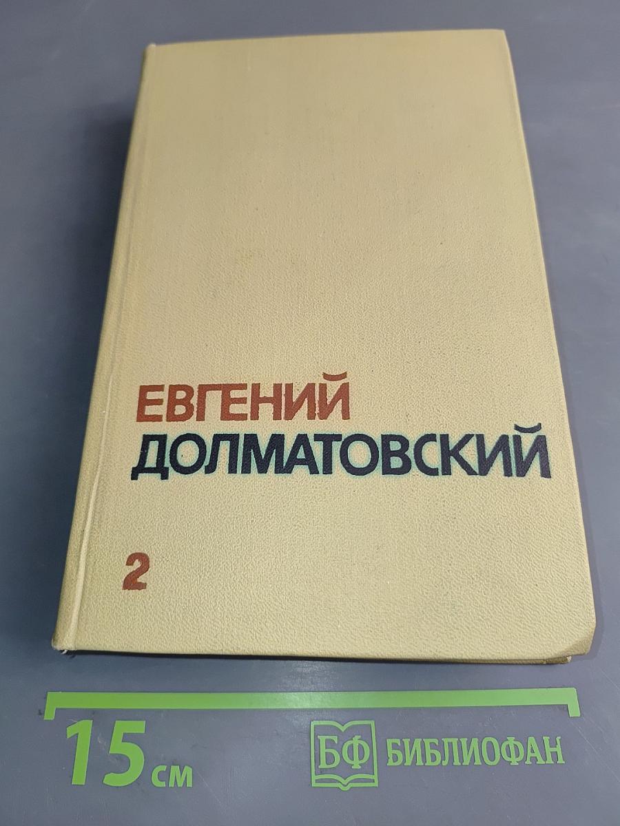 Собрание сочинений. Том второй. Стихотворения. Баллады