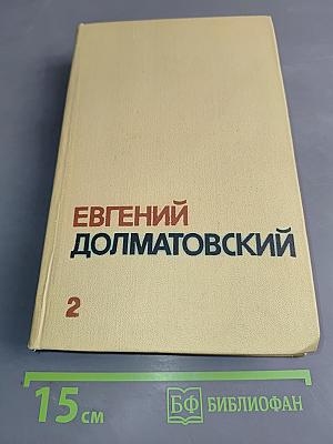 Собрание сочинений. Том второй. Стихотворения. Баллады