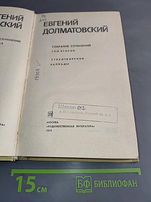 Собрание сочинений. Том второй. Стихотворения. Баллады