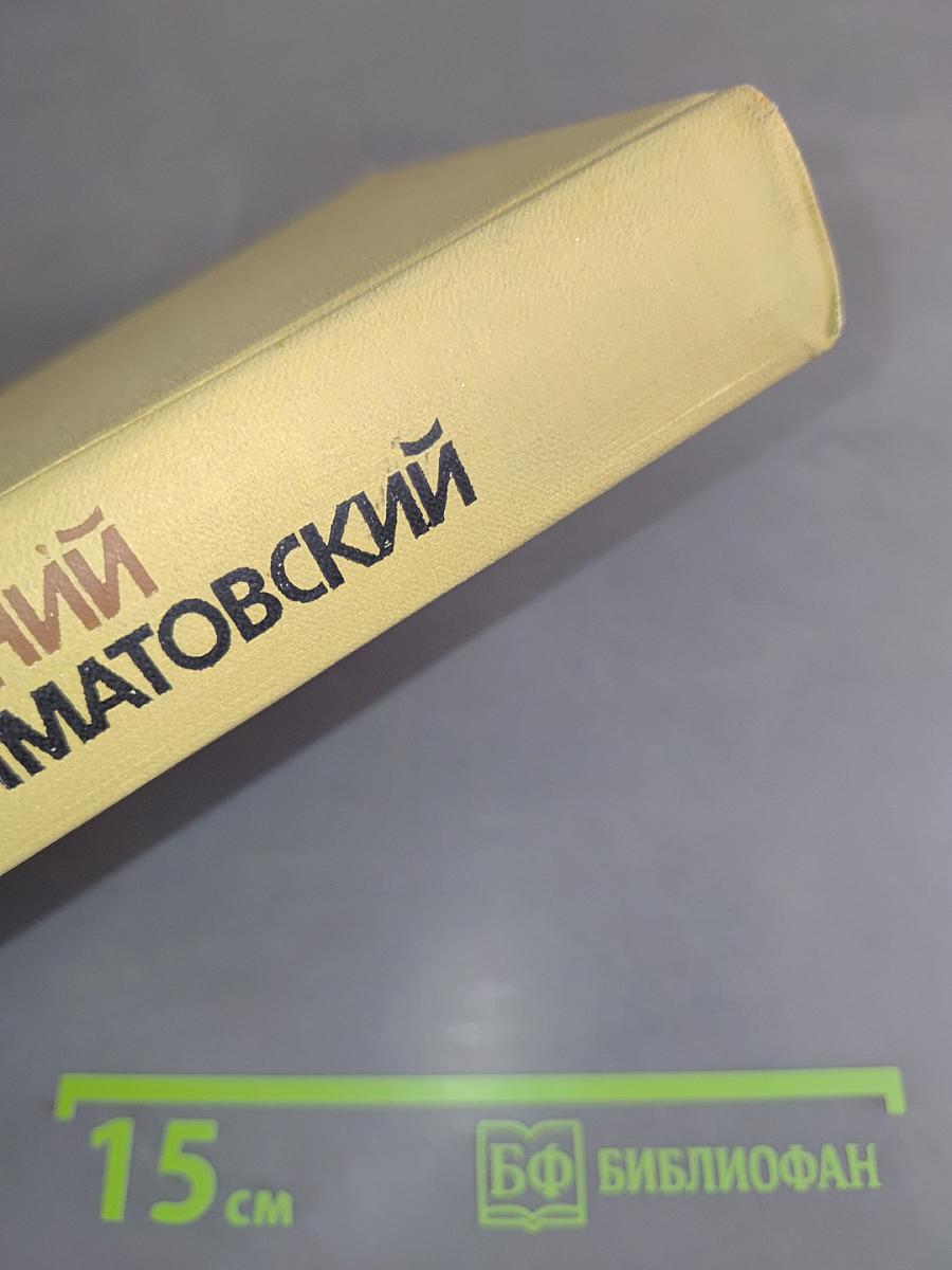 Собрание сочинений. Том второй. Стихотворения. Баллады