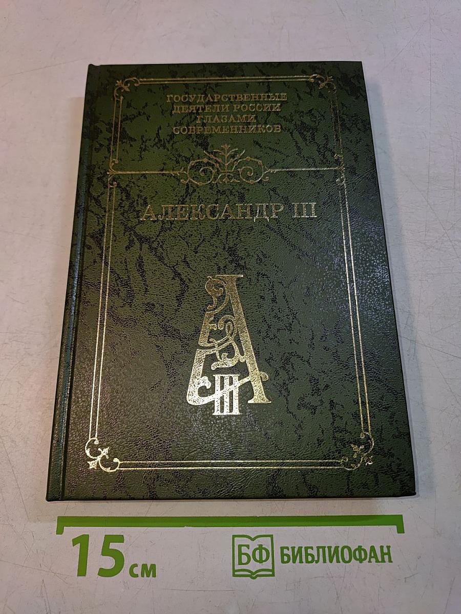Александр III. Воспоминания. Дневники. Письма