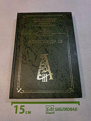 Александр III. Воспоминания. Дневники. Письма