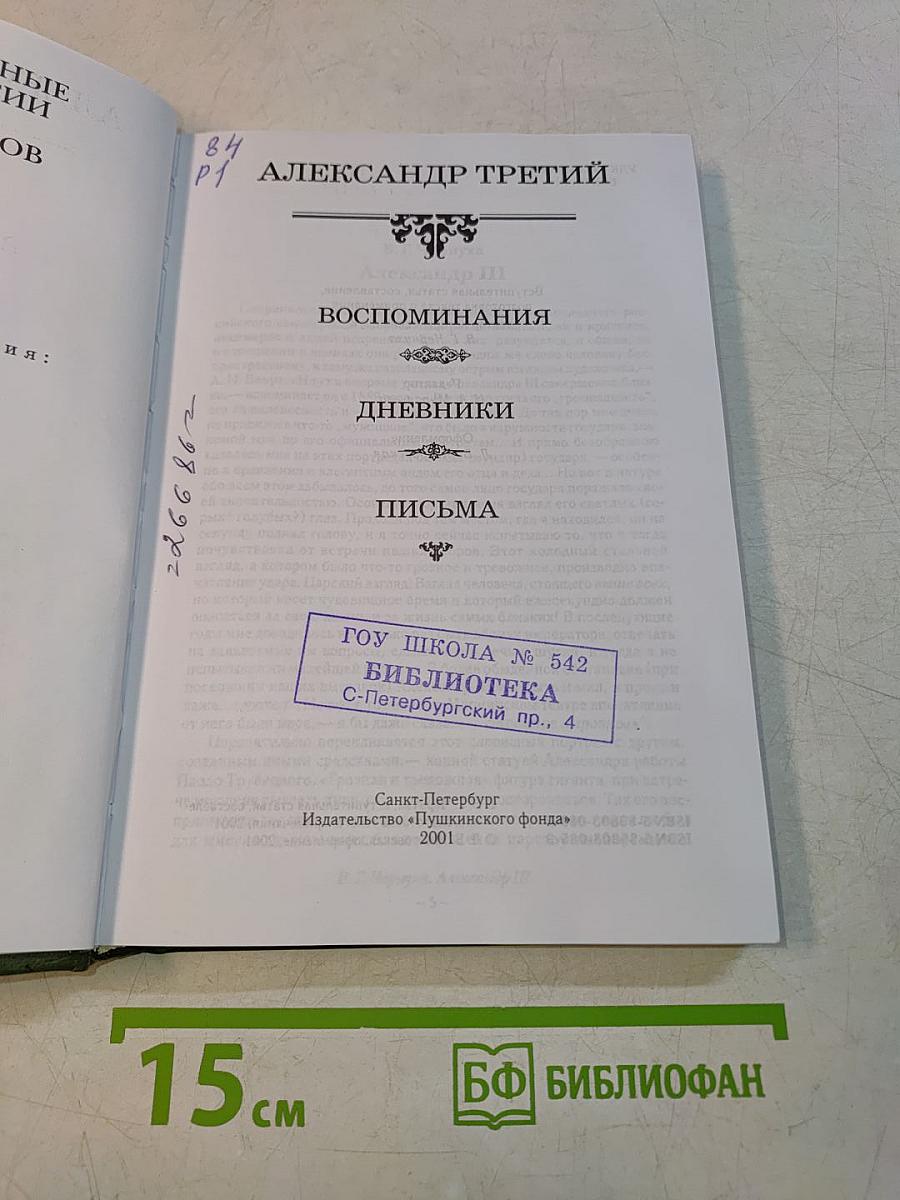 Александр III. Воспоминания. Дневники. Письма
