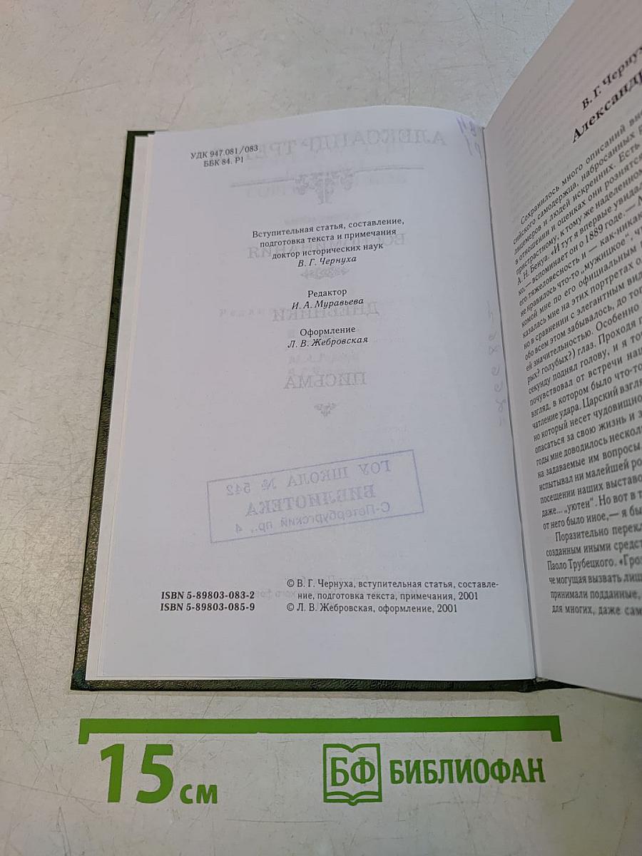 Александр III. Воспоминания. Дневники. Письма